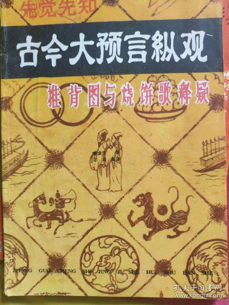 古今大预言纵观 推背图与烧饼歌释疑