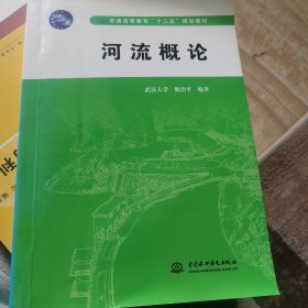 河流概论 (武汉大学 熊治平)(普通高等教育“十二五”规划教材)