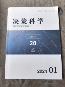 决策科学杂志2024年第01期二手正版过期杂志