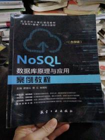 NoSQL数据库原理与应用案例教程