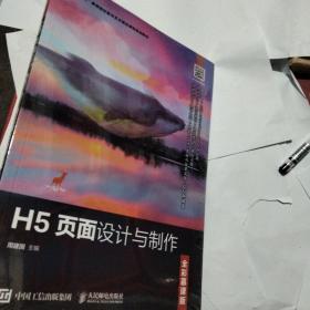 H5页面设计与制作（全彩慕课版）