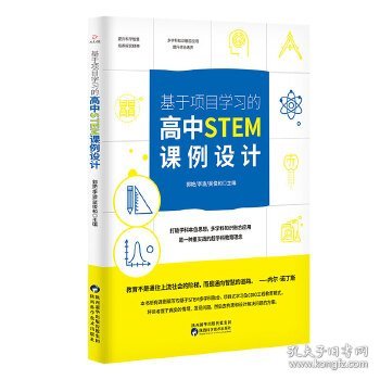 基于项目学习的高中STEM课例设计