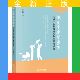 低生育率背景下未成年人養(yǎng)育成本分擔制度研究