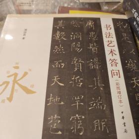 书法艺术答问 彩图增订本 平装 周汝昌著 中华书局  正版书籍（全新塑封）