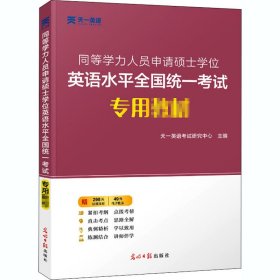 【正版】同等学力人员申请硕士英语水平全国专用材