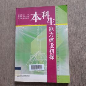 本科生能力建设初探