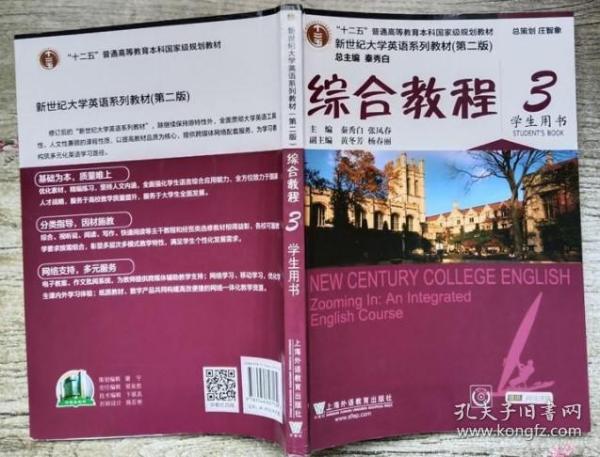 综合教程/新世纪大学英语系列教材，“十二五”普通高等教育本科国家级规划教材