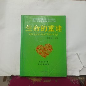 生命的重建