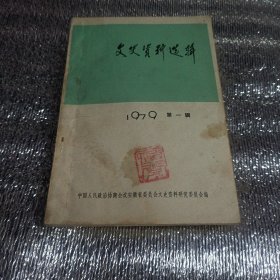 文史资料选辑(创刊号)