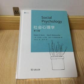 社会心理学（第13版）