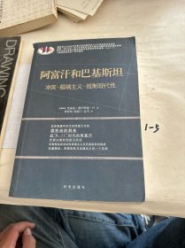 阿富汗和巴基斯坦：冲突·极端主义·抵制现代性