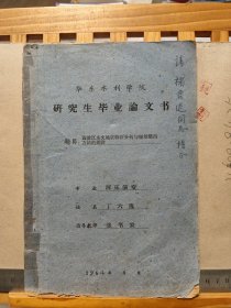 水利学家、教育家张书农手迹+丁六逸教授1964年（研究生）毕业论文