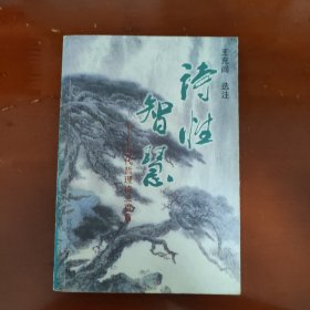 诗性智慧:古代哲理诗三百首（签赠本）（书架l）