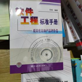 软件工程标准手册 质量度量和产品评价卷