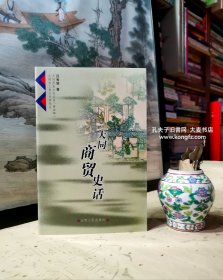 《大同歷史文化叢書?第4輯?大同商貿史話》漢代的互市、北魏時的國際商業(yè)大都會、茶馬互市之路、明代大同的馬市、殺虎口的關稅貿易、清末民初的走西口、大同老字號、新型商業(yè)城的崛起。