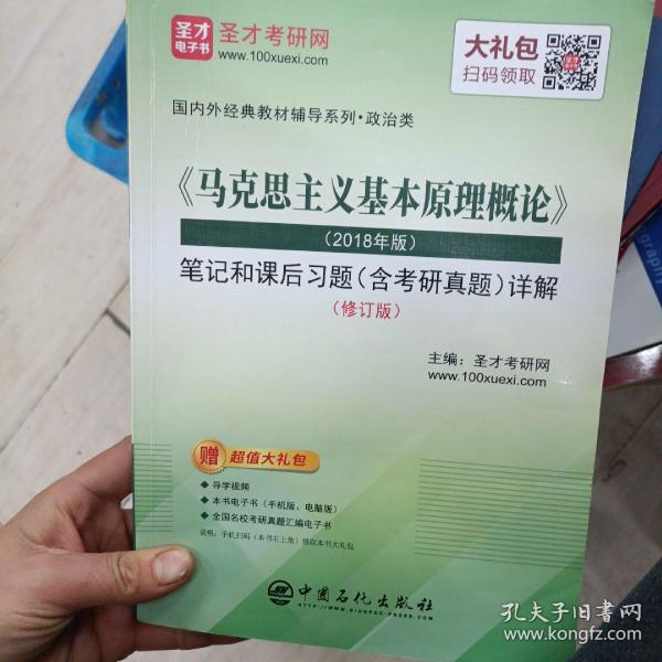 圣才教育:《马克思主义基本原理概论》(2018年版)笔记和课后习题(含考研真题)详解(修订版)