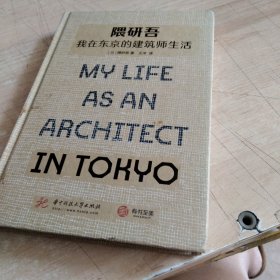 隈研吾 我在东京的建筑师生活