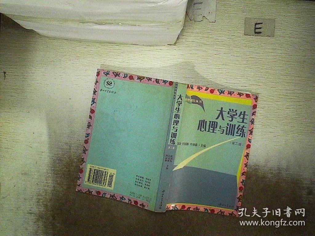 大学生心理与训练（第二版） 陈国海 许国彬 肖沛雄 9787306015853 中山大学出版社