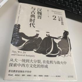 行读中西的人文课：汉魏晋与古典时代