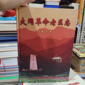 大同革命老区志（北库4-4）