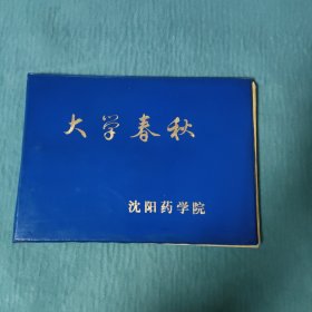 大学春秋 沈阳药学院（当回首往事的时候）