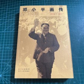 邓小平画传