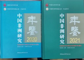 中国非洲研究年鉴（2020）（2021）两本合售