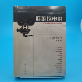 好莱坞电影：1891年以来的美国电影工业发展史