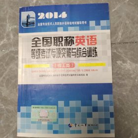 2014全国专业技术人员职称外语等级考试辅导用书：全国职称英语等级考试专项突破与综合训练（理工类）