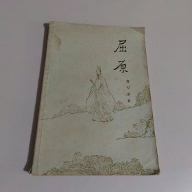 屈原 上海人民出版社