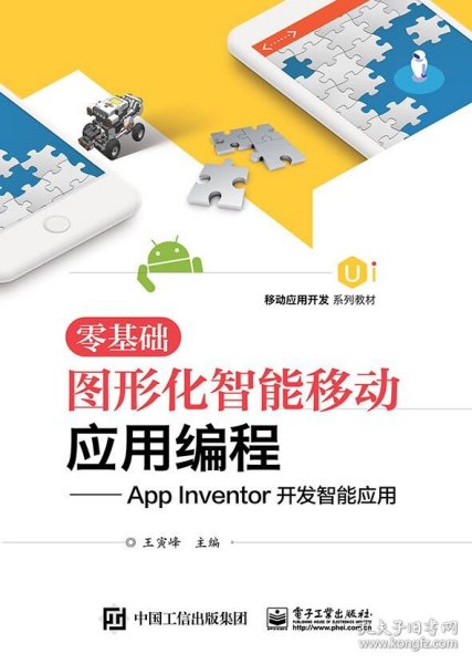 零基础图形化智能移动应用编程：AppInventor开发智能应用