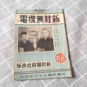 民国三十六年《新村无线电》(有发刊词，应该是创刊号吧，并含旧上海各大广播电台播出节目表)