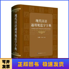 现代汉语通用规范字字典