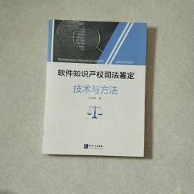 软件知识产权司法鉴定技术与方法