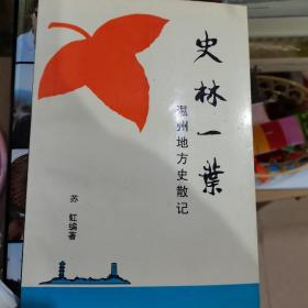 【史林一叶 温州地方史散记】（作者签名本、钤印本）