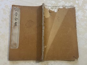 词学全书之《词韻》上下卷一册全，木石居校印。