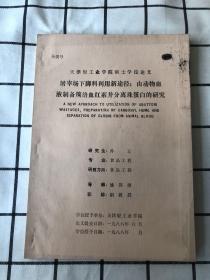 天津轻工业学院硕士学位论文-屠宰场下脚料利用新途径：由动物血液制备羰络血红素并分离珠蛋白的研究