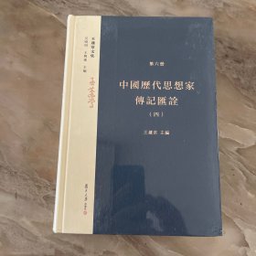 王蘧常文集第六册中国历代思想家传记汇诠（四）