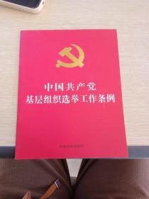 中国共产党基层组织选举工作条例（32开红皮烫金）