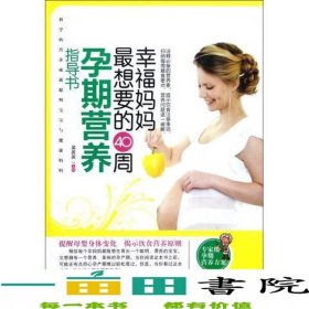 幸福媽媽想的40周孕期營(yíng)養(yǎng)指導(dǎo)書彩色本黑龍江科學(xué)技術(shù)出9787538872668