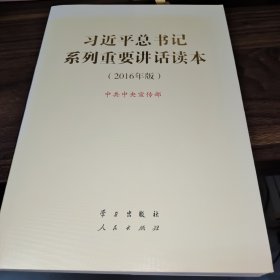 习近平总书记系列重要讲话读本 16开 （2016年版）