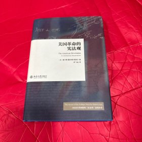 美国革命的宪法观