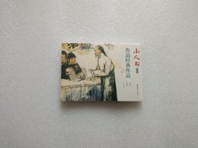 小人书系列：鲁迅经典作品（故乡/祝福/孔乙己） 全三册 全新未开封