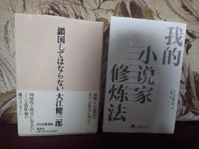 【2001年 讲谈社初版 日本著名作家 诺贝尔文学奖得主 大江健三郎 签名本《锁国してはならない》有钤印 精装护封腰封 外有玻璃纸保护 品好如图】附赠该作者作品中文版一本：中央编译出版社全新正版塑封未拆《我的小说家修炼法》，以及大江健三郎2006年访华活动合影照片三枚，随机发不挑，超值！