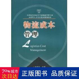 物流成本管理/21世纪全国高等学校物流管理专业应用型人才培养系列规划教材