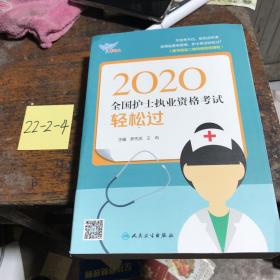 考试达人：2020全国护士执业资格考试·轻松过（配增值）