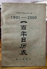 一百年日历表（1901-2000）