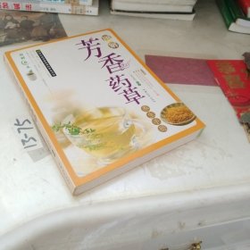 图解芳香药草养生手册