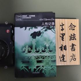 人性记录（稀缺一版一印）