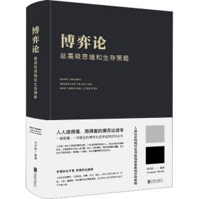 博弈論 思維和生存策略 成功學(xué) 劉慶財(cái) 新華正版